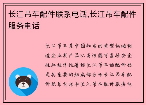 长江吊车配件联系电话,长江吊车配件服务电话