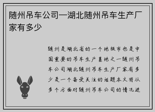 随州吊车公司—湖北随州吊车生产厂家有多少