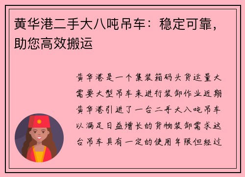 黄华港二手大八吨吊车：稳定可靠，助您高效搬运